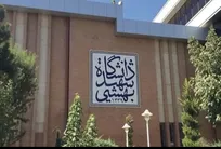 جامعه دانشگاهی شهیدبهشتی در سوگ درگذشت دانشجوی رشته مدیریت بازرگانی