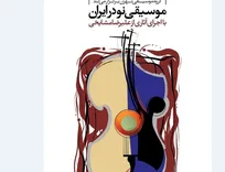 اجرای آثار علیرضا مشایخی در تالار رودکی / کنسرت «موسیقی نو در ایران» روی صحنه می‌رود