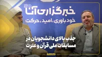 جذب بالای دانشجویان در مسابقات ملی قرآن و عترت