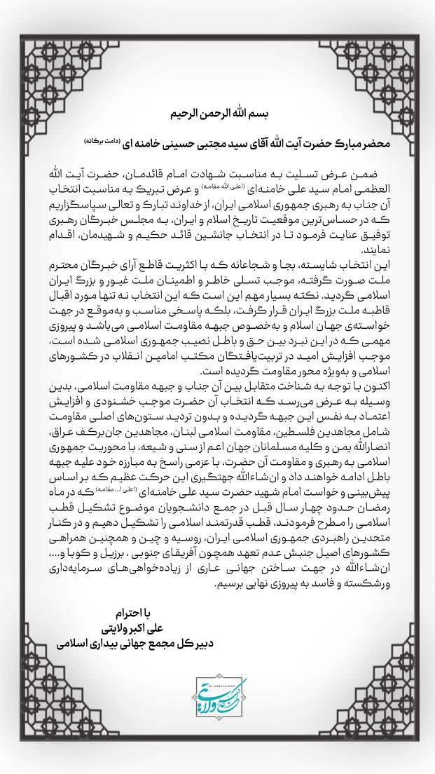 پیام دبیرکل مجمع جهانی بیداری اسلامی خطاب به رهبر معظم انقلاب