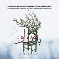 آلبوم جدید ایمان مبرّزه با نام «بدون او» منتشر شد
