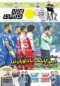 روزنامه های ورزشی