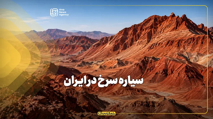 سیاره سرخ در ایران
