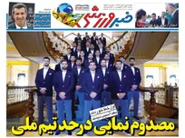 روزنامه‌های ورزشی چهارشنبه 1 مهر 1405