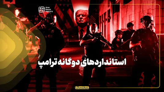 ترامپ: قتل شهروند بی‌گناه در آمریکا مجاز، مقابله با اغتشاشگر در ایران ممنوع!