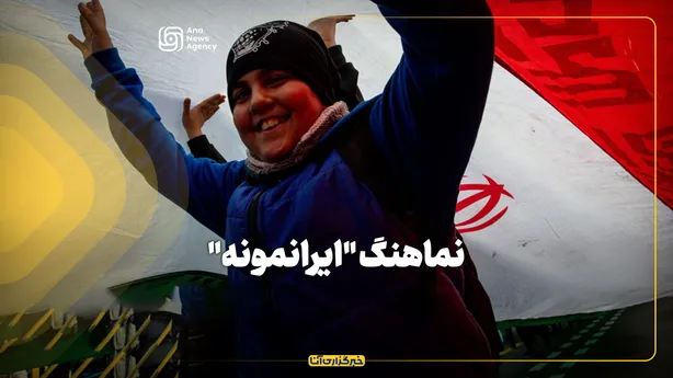 نماهنگ "ایرانمونه"