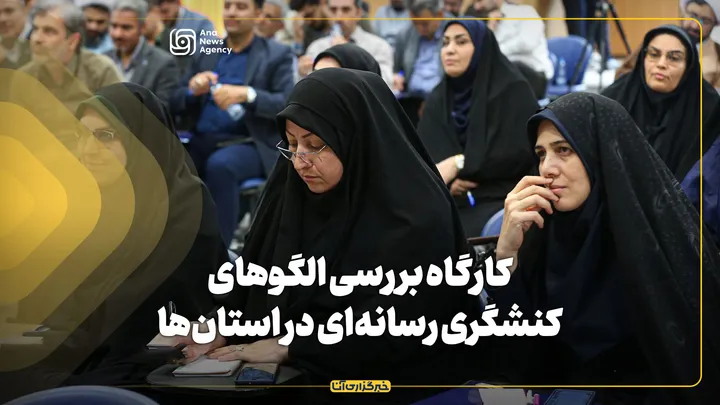 کارگاه بررسی الگو‌های کنشگری رسانه‌ای در استان‌ها