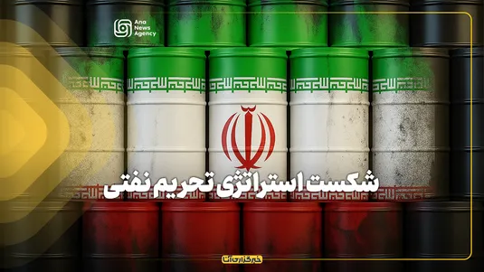 شکست استراتژی تحریم نفتی
