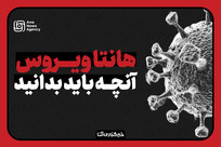 هانتاویروس را بشناسید