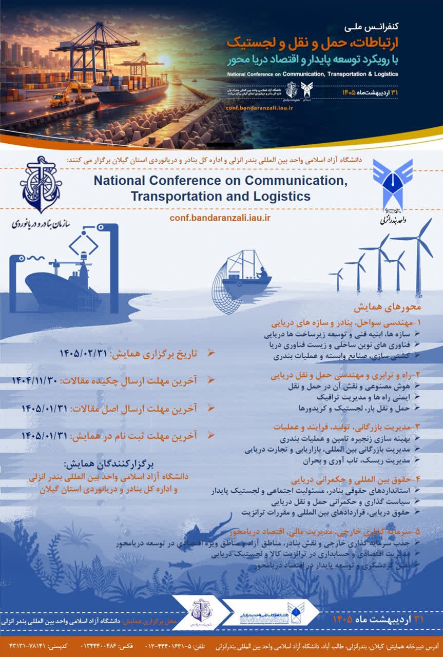 از مهندسی سواحل تا حکمرانی دریایی؛ محورهای ۵گانه کنفرانسی که آینده لجستیک گیلان را رقم می‌زند