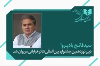 فاتح بادپروا دبیر نوزدهمین جشنواره بین‌المللی تئاتر خیابانی مریوان شد