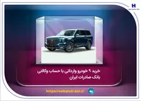 خرید ۹ خودروی وارداتی با حساب وکالتی بانک صادرات ایران