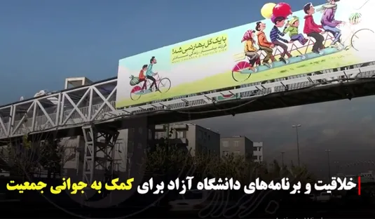 خلاقیت و برنامه‌های دانشگاه آزاد برای کمک به جوانی جمعیت