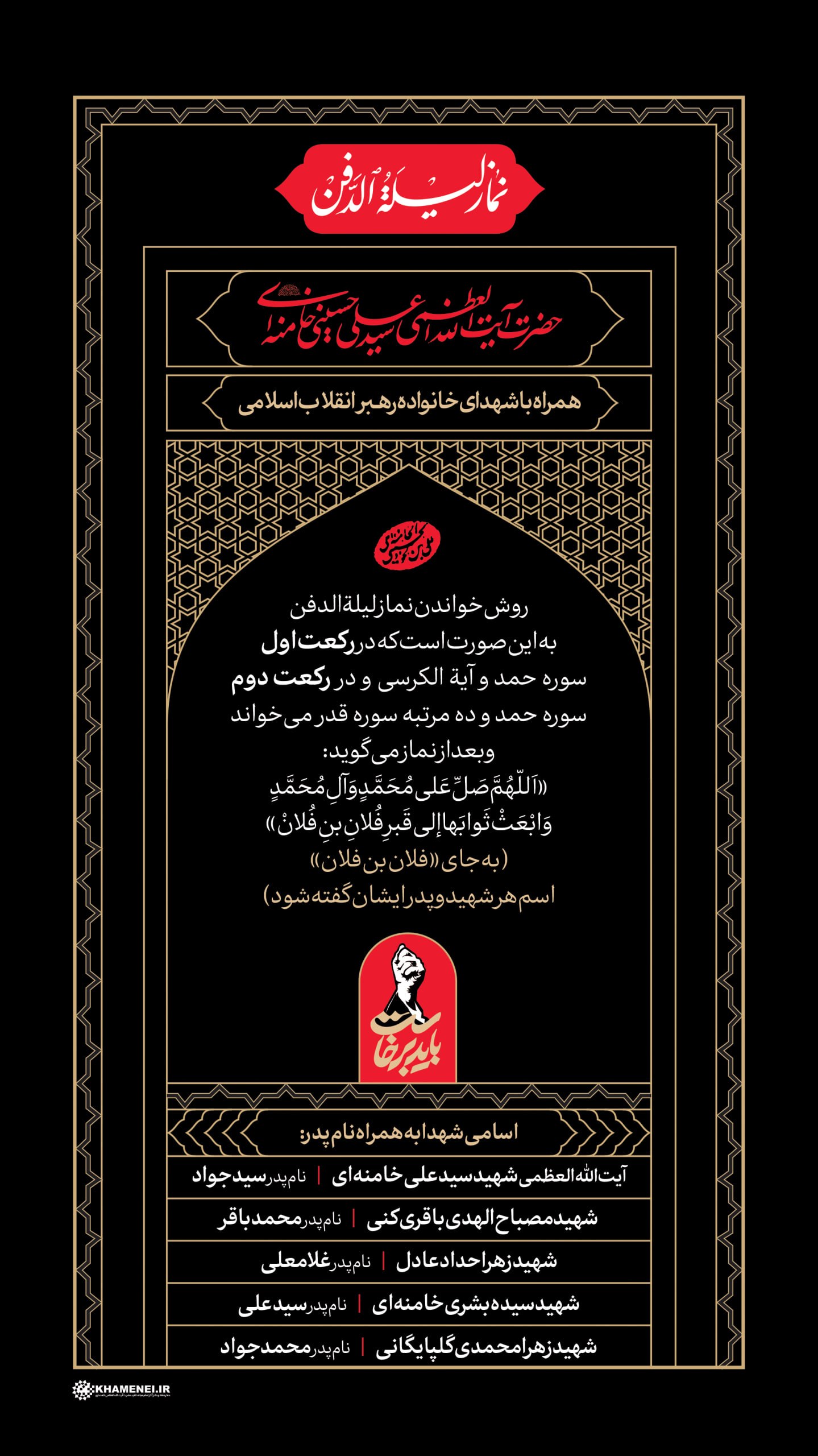اقامه نماز لیلةالدفن برای شهدای والامقام؛ امشب همزمان با خاکسپاری پیکر مطهر رهبر شهید اقامه نماز لیلةالدفن برای شهدای والامقام؛ امشب همزمان با خاکسپاری پیکر مطهر رهبر شهید