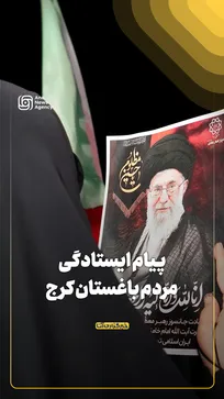 پیام ایستادگی مردم باغستان کرج