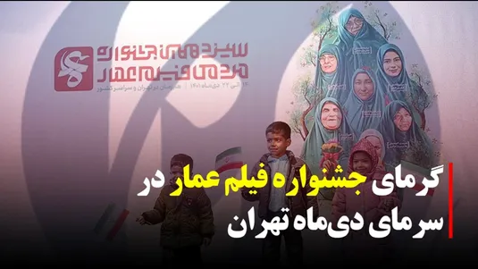 گرمای جشنواره فیلم عمار در سرمای دی ماه تهران