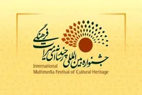 فراخوان چهارمین جشنواره بین‌المللی چندرسانه‌ای میراث‌فرهنگی منتشر شد