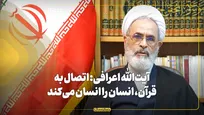 آیت‌الله اعرافی: اتصال به قرآن، انسان را انسان می‌کند