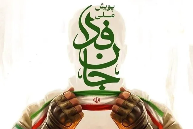 پیوستن ۸۶۰۰ نفر از اساتید دانشگاه آزاد اسلامی به پویش جانفدا