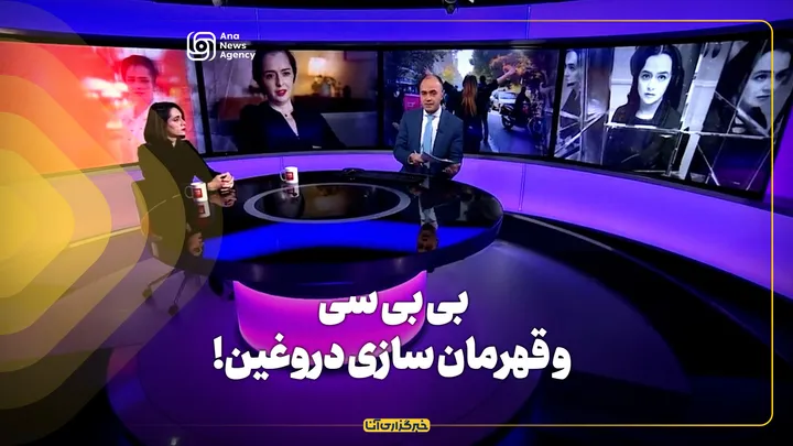 بی بی سی و قهرمان سازی دروغین!