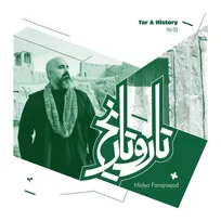 آلبوم‌های تازه تار و تاریخ منتشر شد