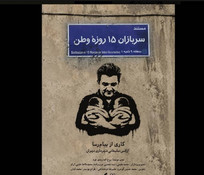 &laquo;سربازان ۱۵ روزه وطن&raquo; منتشر شد؛ روایت تولد دوقلو&zwnj;ها در روز&zwnj;های جنگ رمضان