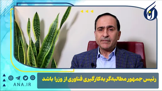 رئیس جمهور مطالبه‌گر به کارگیری فناوری از وزرا باشد