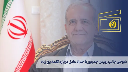 شوخی جالب رییس جمهور با حداد عادل درباره کلمه یخ زده