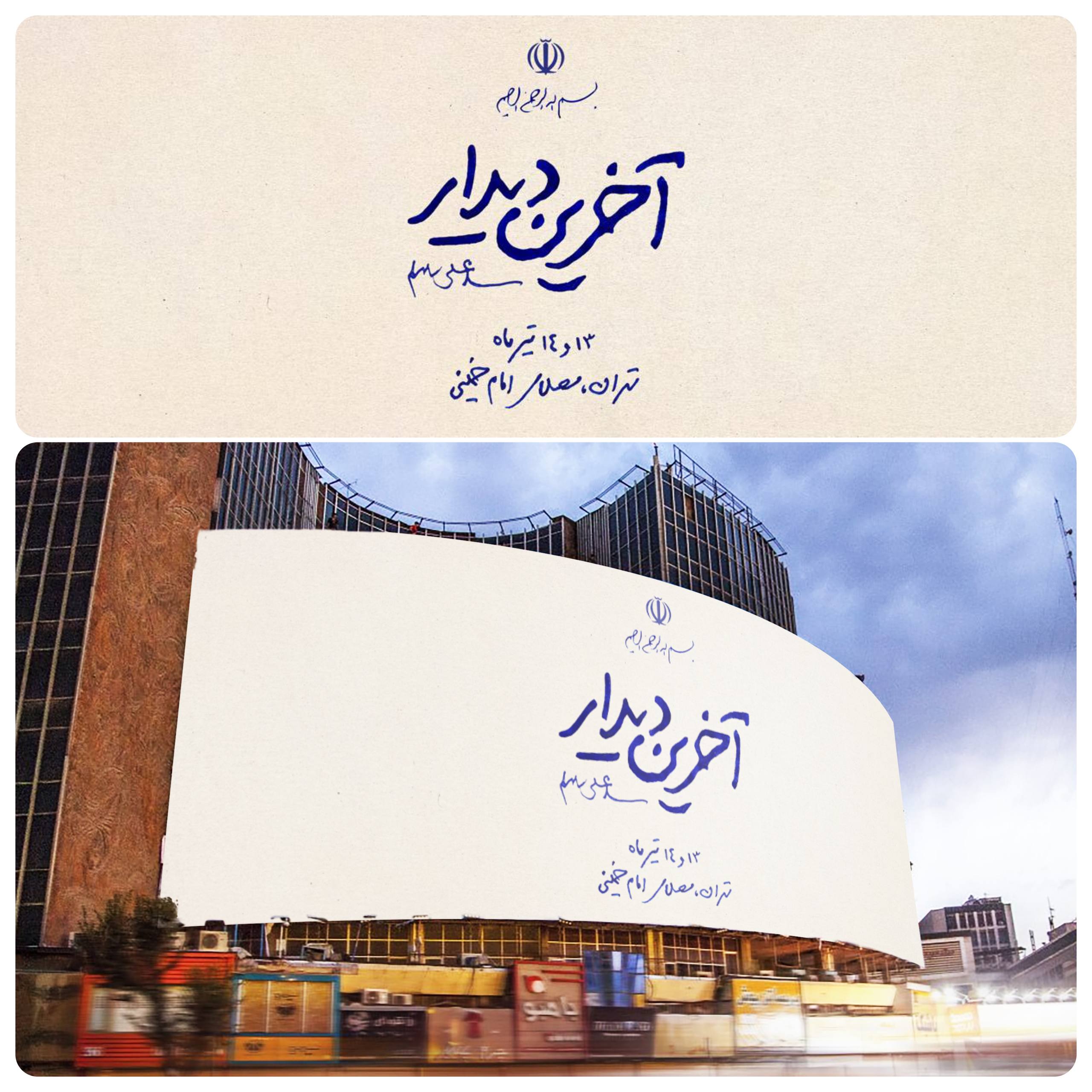 دیوارنگاره آخرین دیدار رونمایی شد