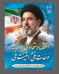 بیعت ۳۰۰۰ نفر از دانشگاهیان دانشگاه آزاد اسلامی استان فارس با رهبر معظم انقلاب اسلامی