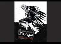 «هوشلاگا» به کتابفروشی‌ها آمد/جایی که قصه فلسطینی‌ها و بومی‌های آمریکا گره می‌خورد