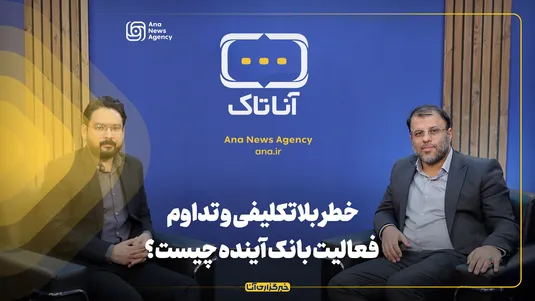 خطر بلاتکلیفی و تداوم فعالیت بانک آینده چیست؟