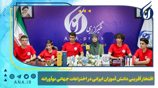 افتخار آفرینی دانش‌آموزان ایرانی در اختراعات جهانی نوآورانه