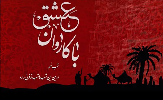 با کاروان عشق - شب نهم محرم