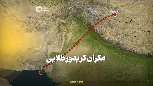 مکران کریدور طلایی