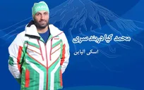 المپیک زمستانی| کیادربندسری در مارپیچ بزرگ اسکی آلپاین در رده ۶۱ قرار گرفت