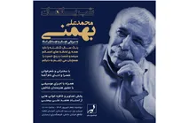 برگزاری شب یادمان محمدعلی بهمنی در فرهنگسرای ارسباران