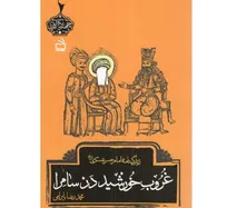 پرتو انوار امام حسن عسکری (ع) در ادبیات داستانی؛ از «غروب خورشید در سامرا» تا «سفیر»