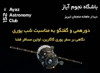 نگاهی به سفر نخستین انسان به فضا در باشگاه نجوم آیاز