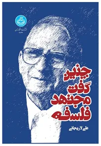 انتشار کتاب جدید فیلسوف و سیاستمرد شهید توسط دانشگاه تهران