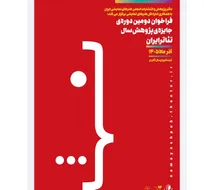 فراخوان دومین دوره جایزه پژوهش سال تئاتر ایران منتشر شد