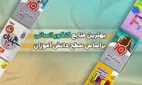 بهترین منابع کنکور انسانی براساس سطح دانش آموزان