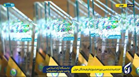 اختتامیه ششمین دوره جشنواره فرهیختگان جوان در دانشگاه آزاد اسلامی